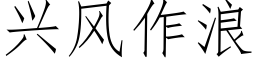 兴风作浪 (仿宋矢量字库)