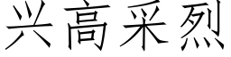 兴高采烈 (仿宋矢量字库)