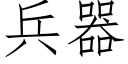 兵器 (仿宋矢量字库)