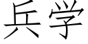 兵学 (仿宋矢量字库)