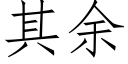 其余 (仿宋矢量字库)