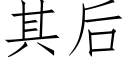 其后 (仿宋矢量字库)