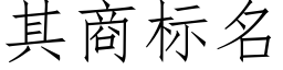 其商标名 (仿宋矢量字庫)