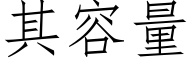 其容量 (仿宋矢量字库)