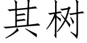 其樹 (仿宋矢量字庫)