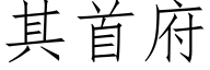 其首府 (仿宋矢量字库)