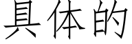 具体的 (仿宋矢量字库)