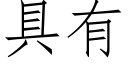 具有 (仿宋矢量字库)