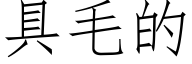 具毛的 (仿宋矢量字庫)