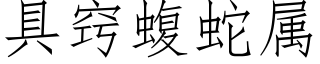 具竅蝮蛇屬 (仿宋矢量字庫)