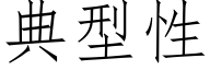 典型性 (仿宋矢量字库)