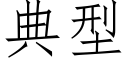 典型 (仿宋矢量字庫)