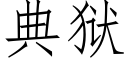 典獄 (仿宋矢量字庫)