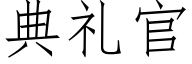 典禮官 (仿宋矢量字庫)