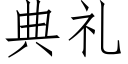 典礼 (仿宋矢量字库)