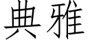 典雅 (仿宋矢量字库)