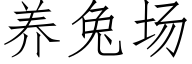 養兔場 (仿宋矢量字庫)