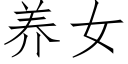 養女 (仿宋矢量字庫)