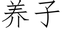 养子 (仿宋矢量字库)