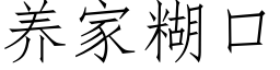 养家糊口 (仿宋矢量字库)