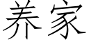 养家 (仿宋矢量字库)