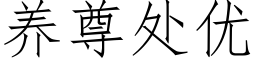 养尊处优 (仿宋矢量字库)