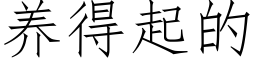 养得起的 (仿宋矢量字库)