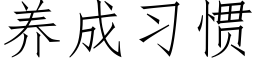 養成習慣 (仿宋矢量字庫)