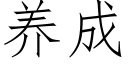 養成 (仿宋矢量字庫)