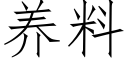 养料 (仿宋矢量字库)