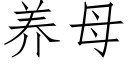 養母 (仿宋矢量字庫)