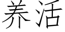 养活 (仿宋矢量字库)