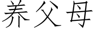 养父母 (仿宋矢量字库)