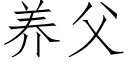 養父 (仿宋矢量字庫)