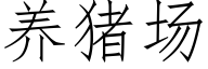 养猪场 (仿宋矢量字库)