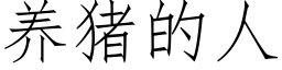 養豬的人 (仿宋矢量字庫)