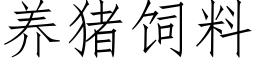 养猪饲料 (仿宋矢量字库)