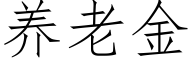 养老金 (仿宋矢量字库)