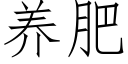 養肥 (仿宋矢量字庫)