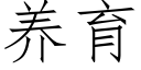 养育 (仿宋矢量字库)