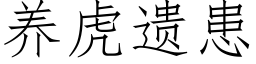 養虎遺患 (仿宋矢量字庫)