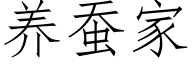 养蚕家 (仿宋矢量字库)