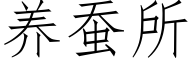 养蚕所 (仿宋矢量字库)