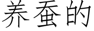 养蚕的 (仿宋矢量字库)