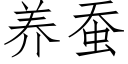 养蚕 (仿宋矢量字库)