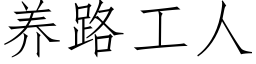 養路工人 (仿宋矢量字庫)