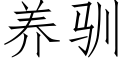 养驯 (仿宋矢量字库)