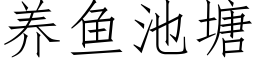 養魚池塘 (仿宋矢量字庫)