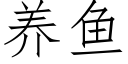 養魚 (仿宋矢量字庫)