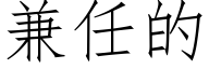 兼任的 (仿宋矢量字庫)